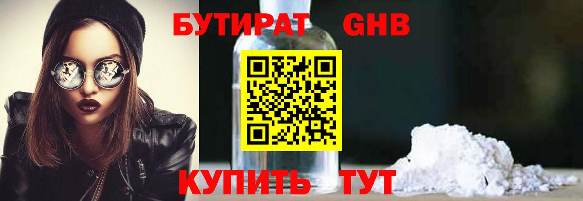 Бутират Butirat Белорецк
