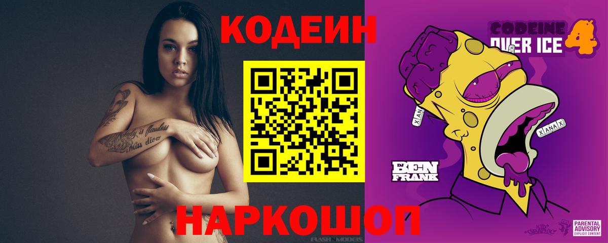 Белорецк  Кодеиновый сироп Lean Purple Drank  Вход с VPN  Кодеин напиток Lean (лин) 