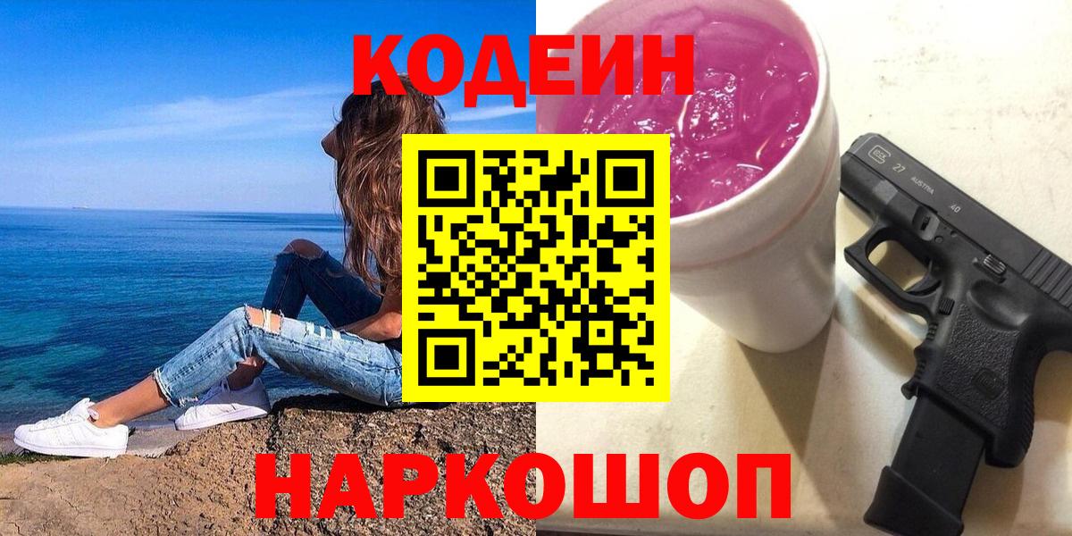 Кодеиновый сироп Lean Purple Drank Белорецк